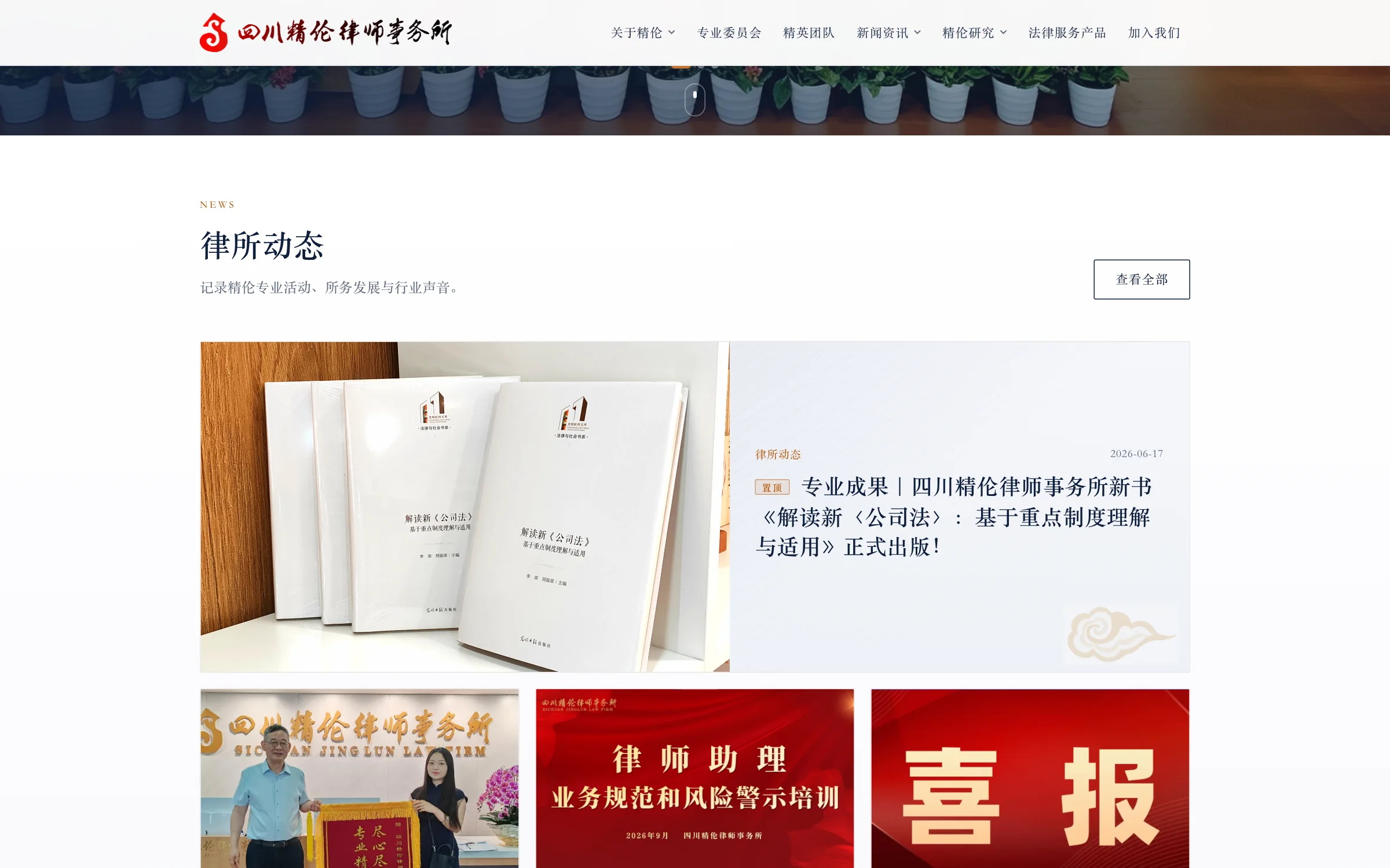 四川精伦律师事务所官网 界面截图