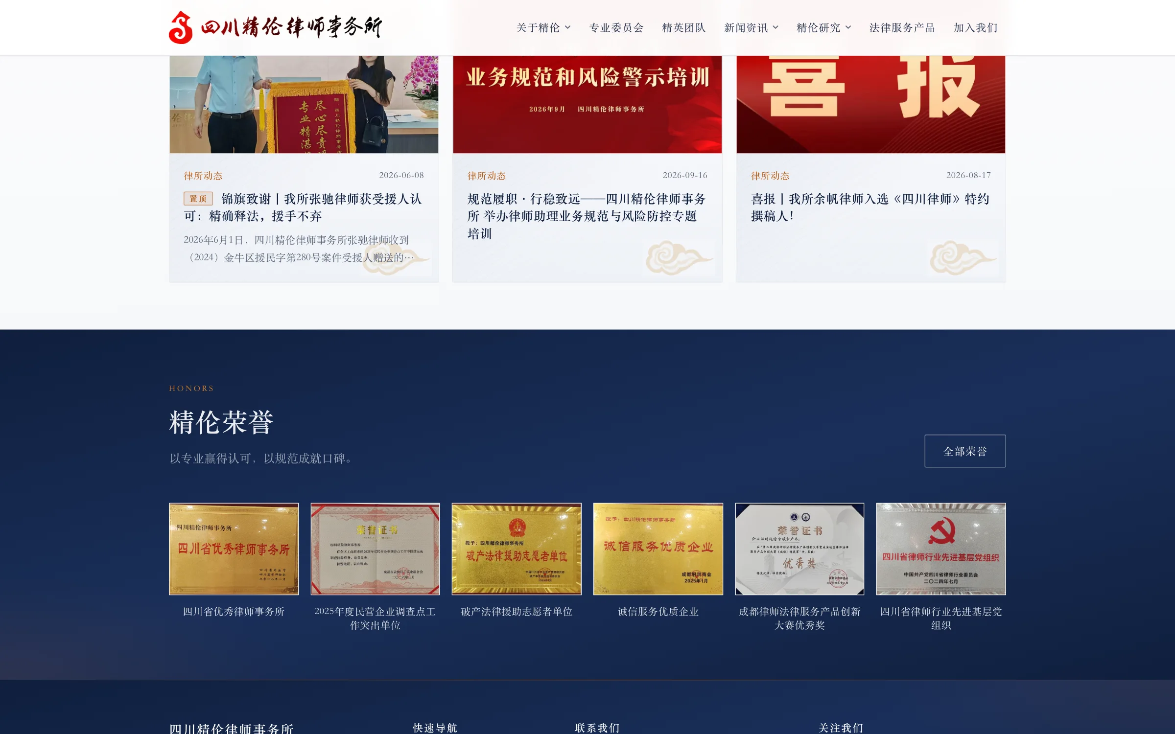 四川精伦律师事务所官网 界面截图