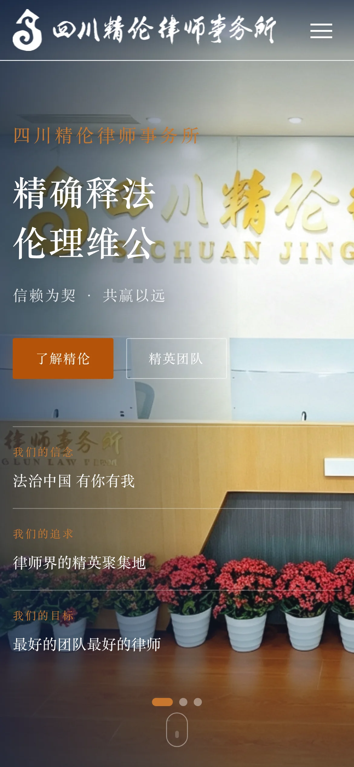 四川精伦律师事务所官网 界面截图