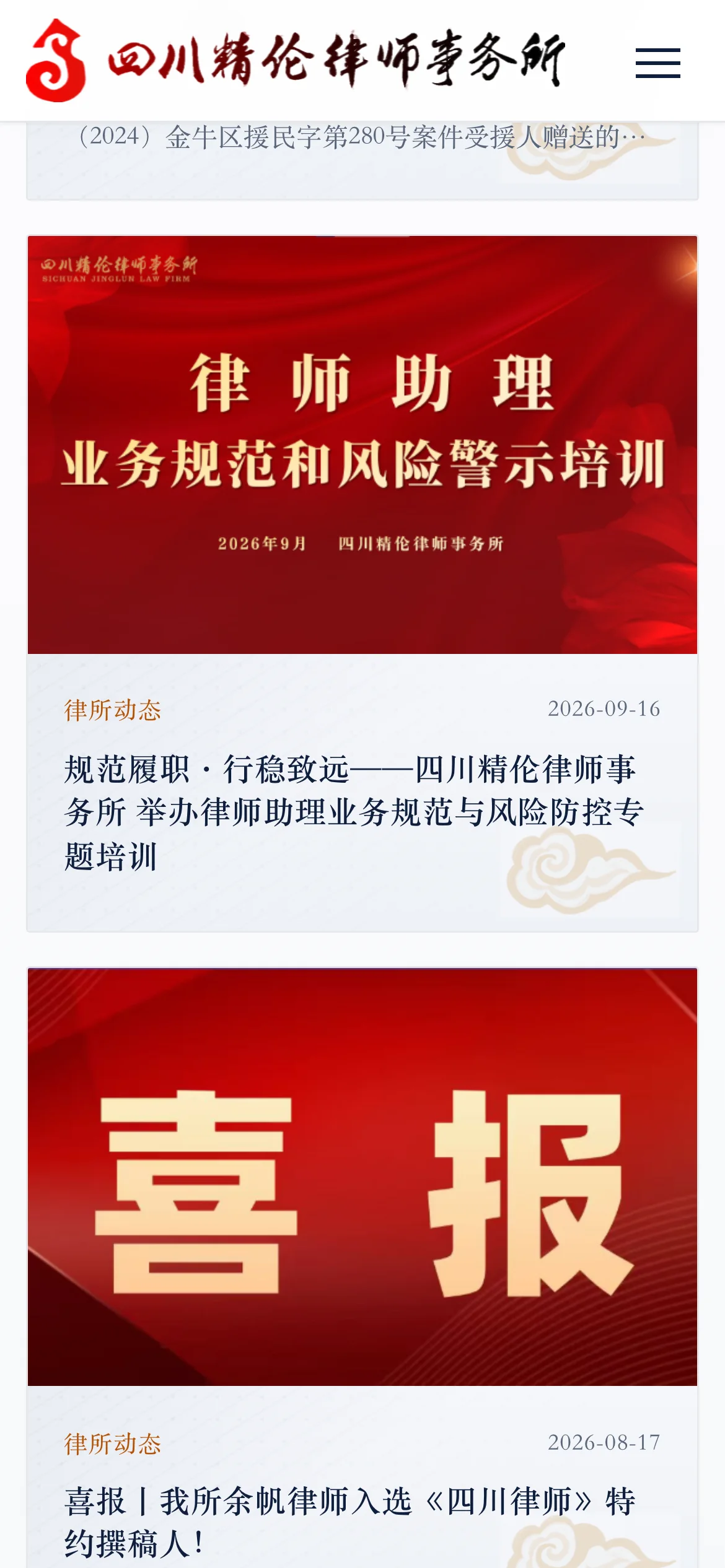四川精伦律师事务所官网 界面截图