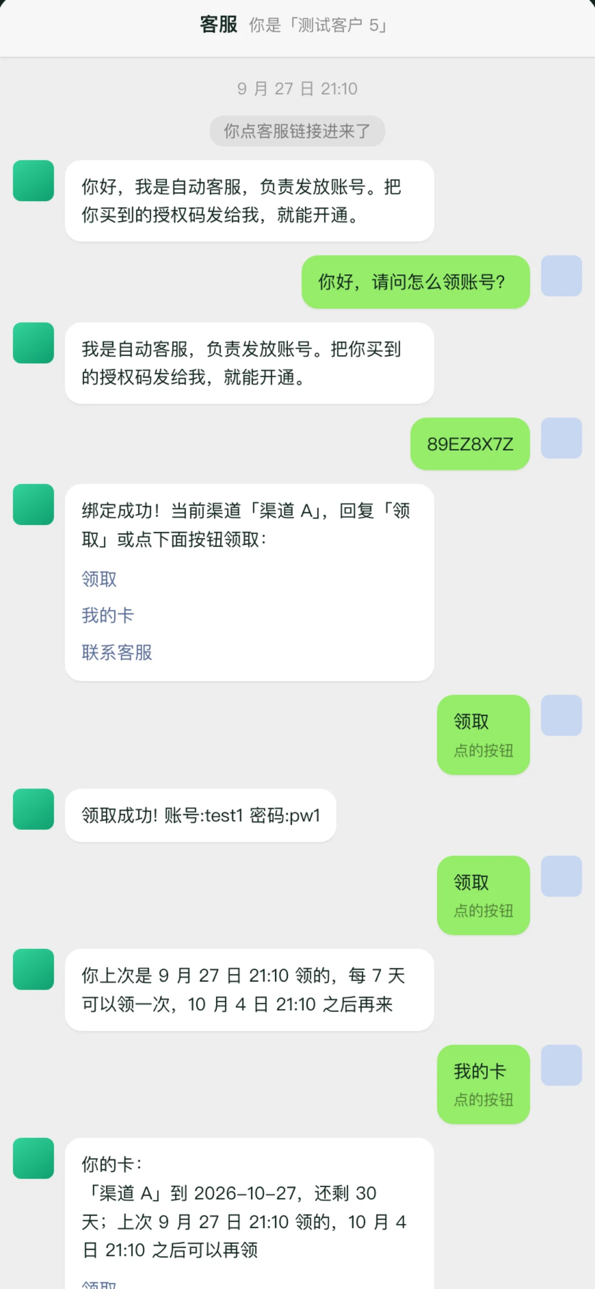 企业微信自动客服 界面截图