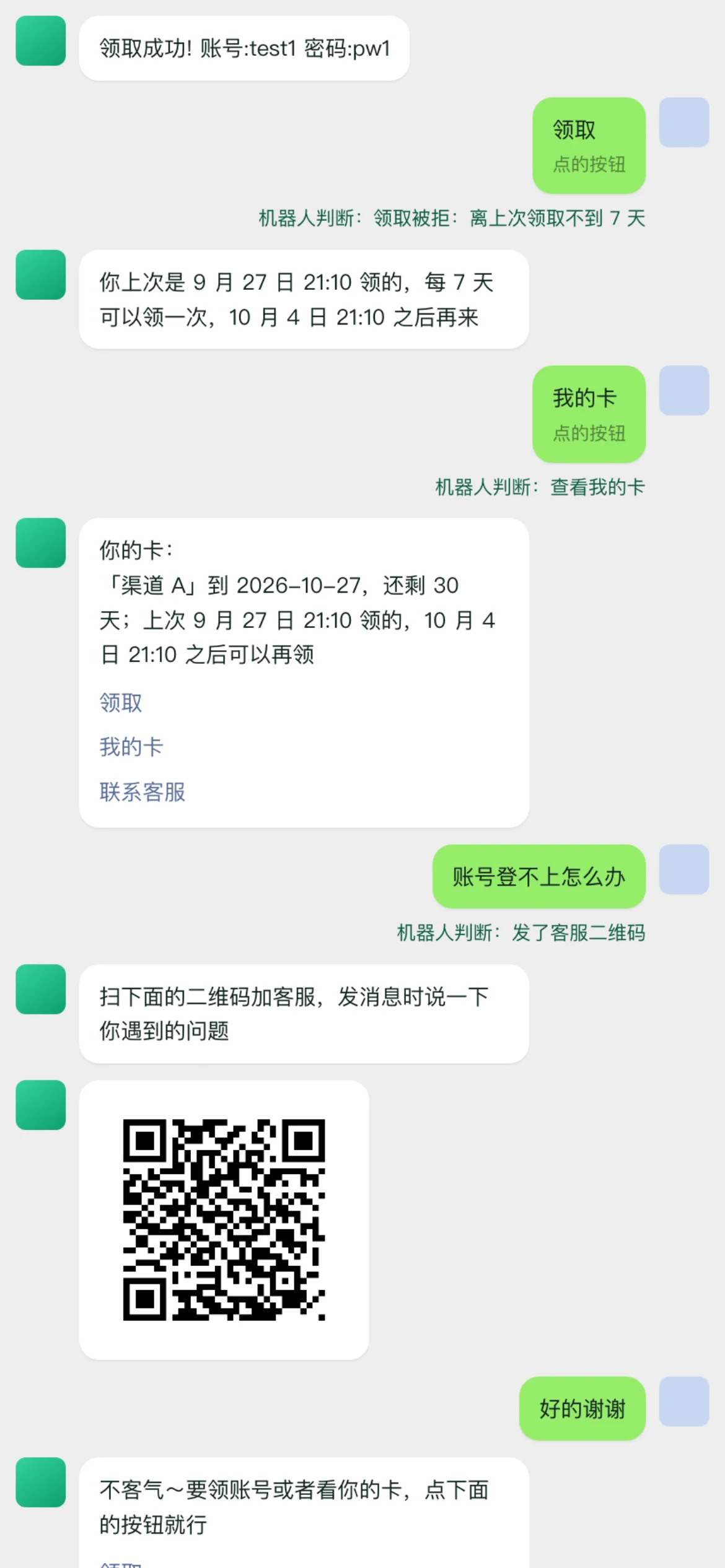 企业微信自动客服 界面截图